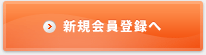 新規会員登録へ