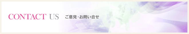 ご意見・お問い合せ