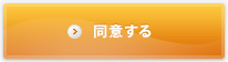 同意する