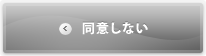 同意しない