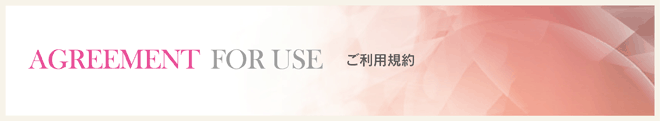 ご利用規約