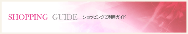 ショッピングご利用ガイド
