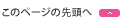 このページの先頭へ
