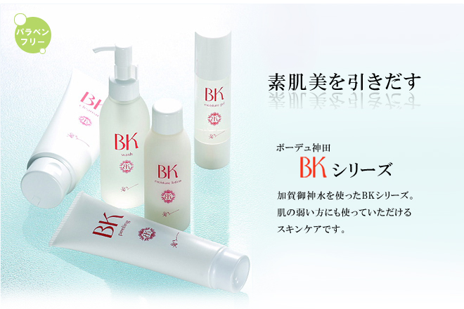加賀御神水を使ったBKシリーズ