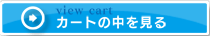 カートの中を見る