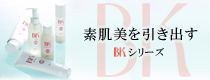 BKスキンケア