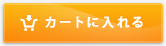 カゴに入れる