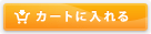 カゴに入れる