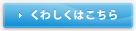詳しくはこちら
